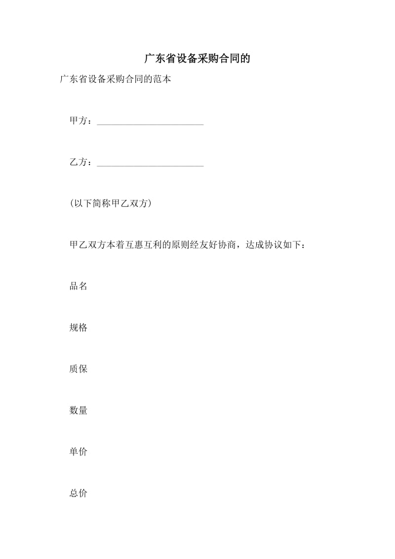 广东省设备采购合同的.doc_第1页