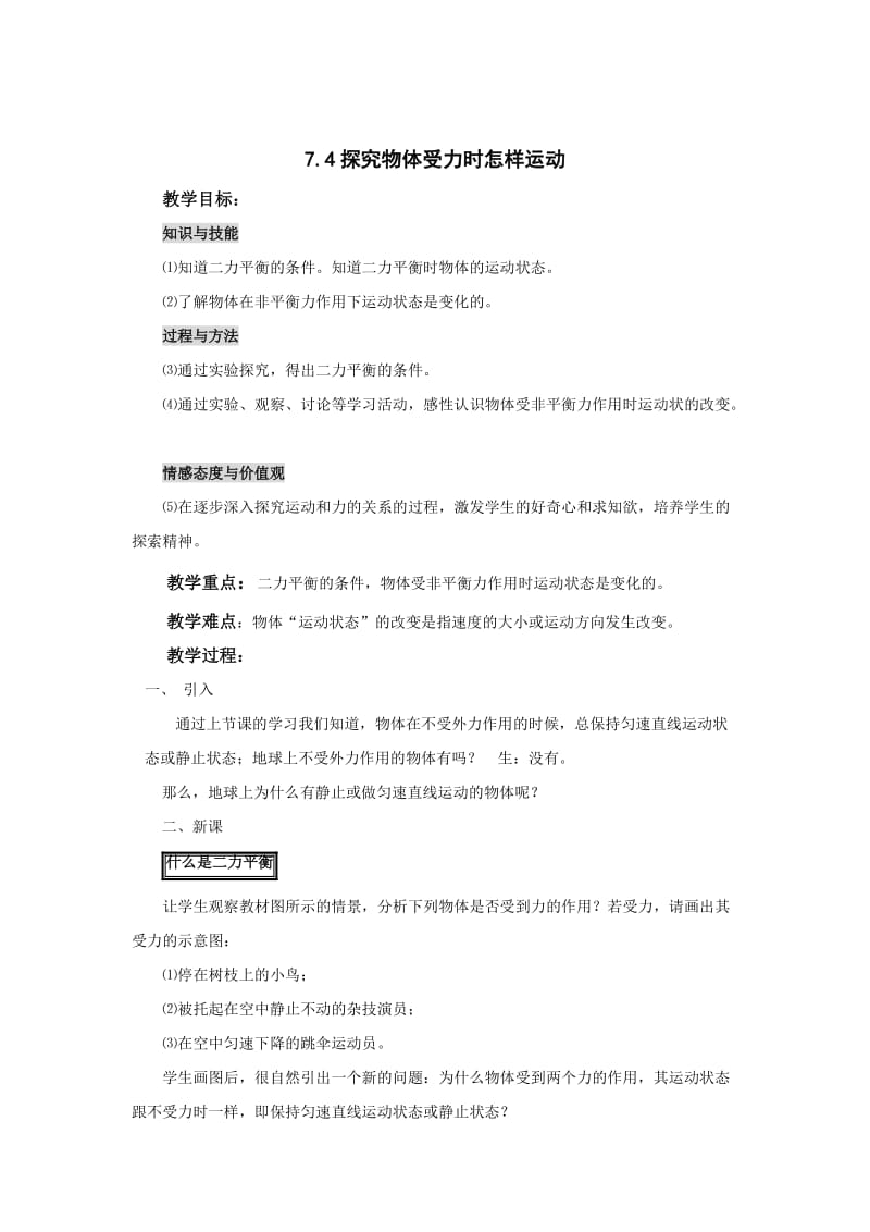 物体受力时怎样运动.doc_第1页