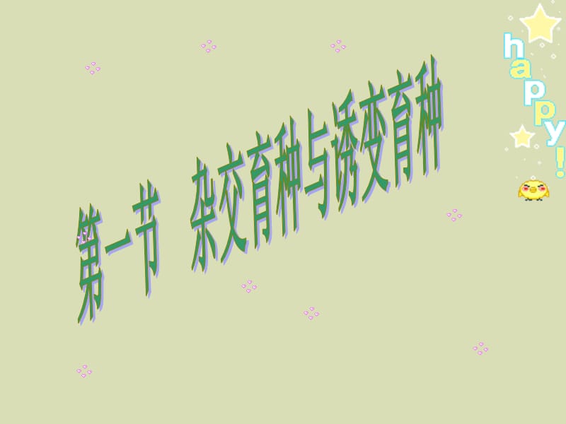 诱变育种与杂交育种.ppt_第1页