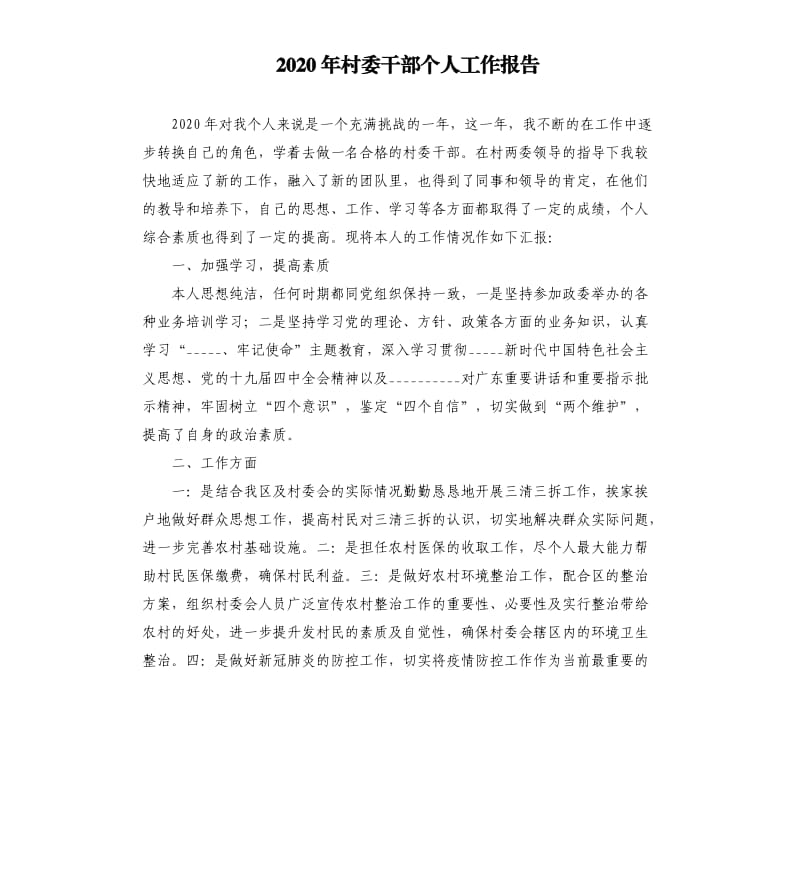 2020年村委干部个人工作报告.docx_第1页