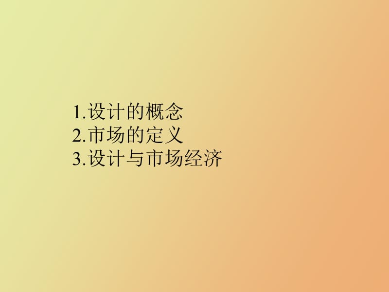 设计与市场的关系.ppt_第2页