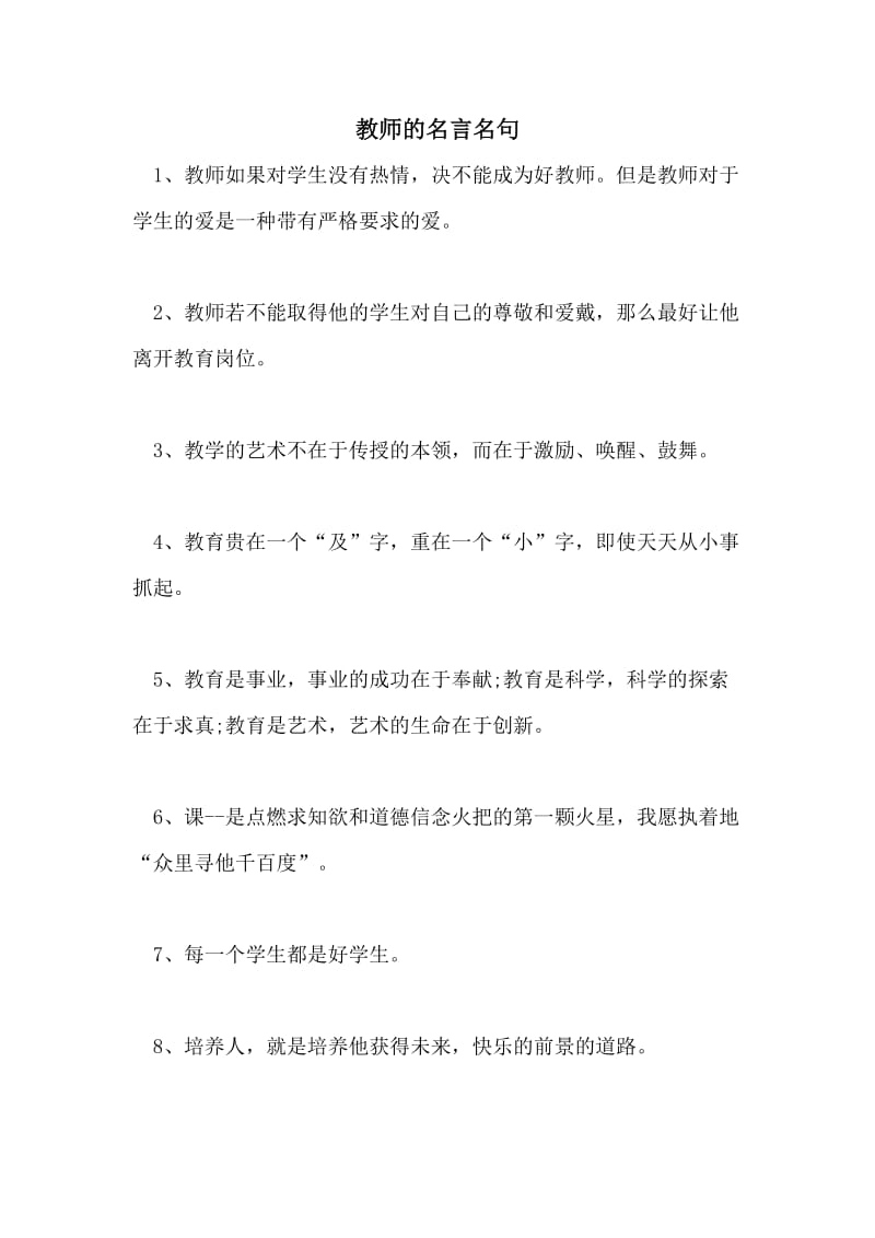 教师的名言名句.doc_第1页