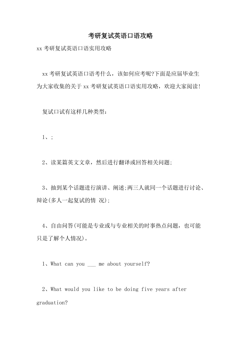 考研复试英语口语攻略.doc_第1页