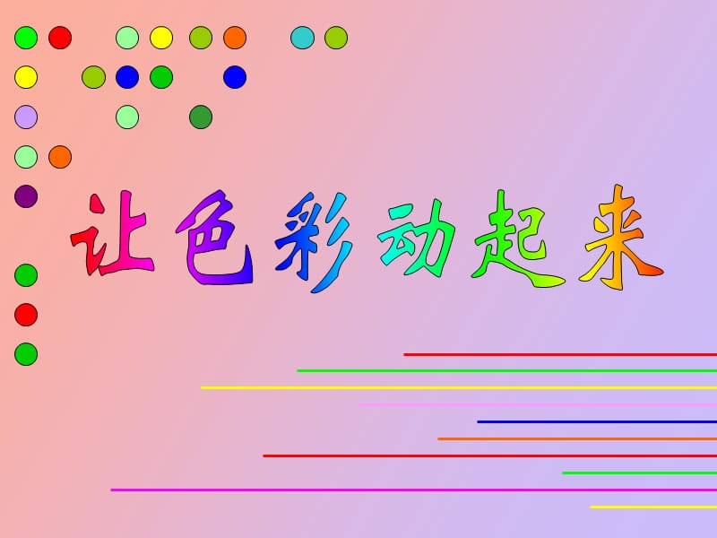 让色彩动起来.ppt_第1页