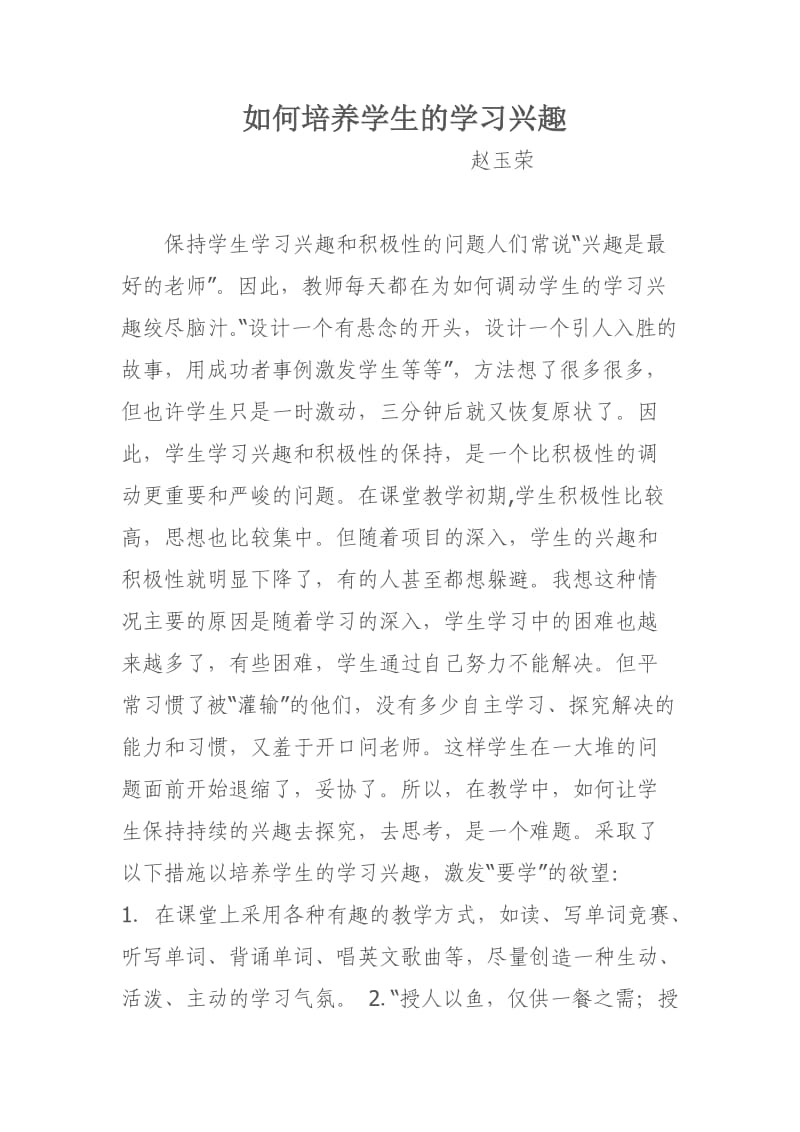 如何培养学生的学习兴趣赵玉荣.doc_第1页