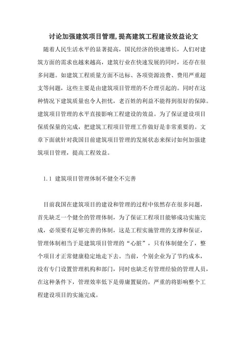 讨论加强建筑项目管理,提高建筑工程建设效益论文.doc_第1页