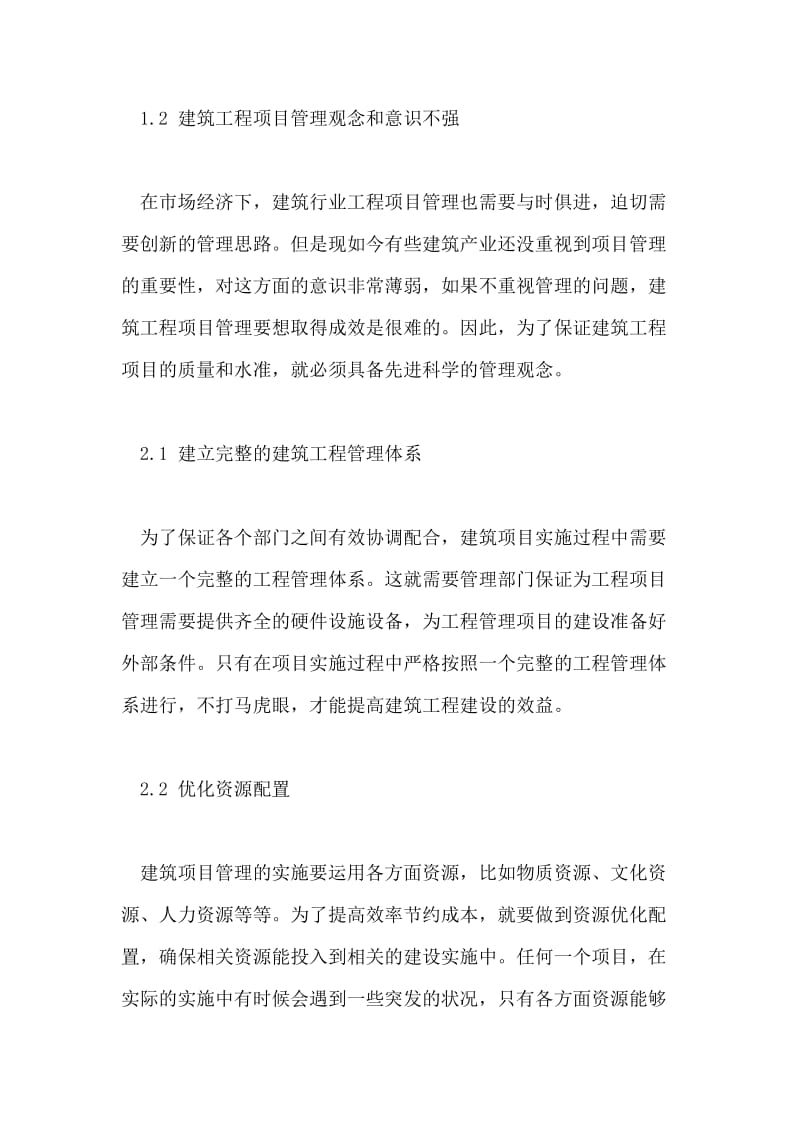 讨论加强建筑项目管理,提高建筑工程建设效益论文.doc_第2页