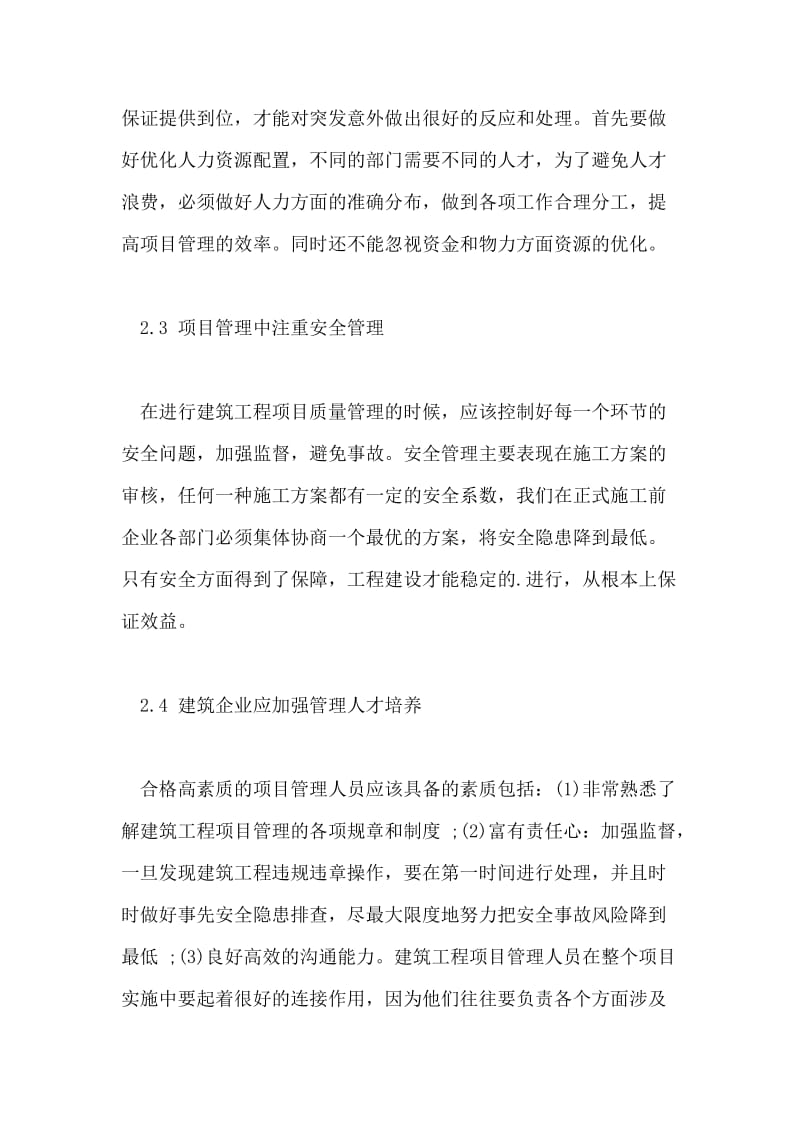 讨论加强建筑项目管理,提高建筑工程建设效益论文.doc_第3页