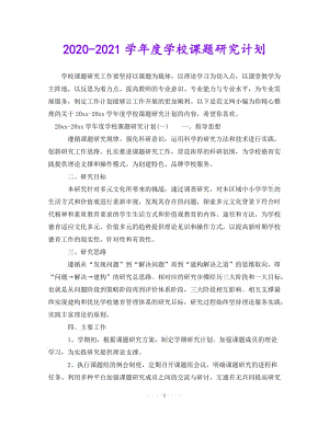 202X最新(精选）2020-2021学年度学校课题研究计划（通用）.doc