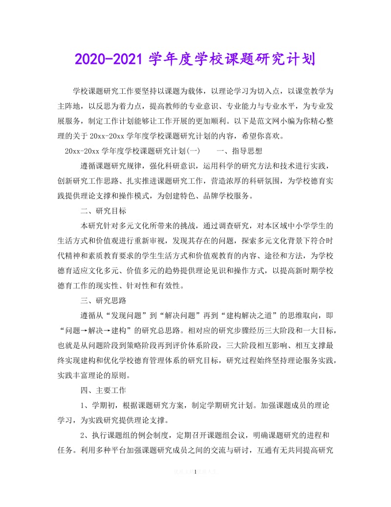 202X最新(精选）2020-2021学年度学校课题研究计划（通用）.doc_第1页