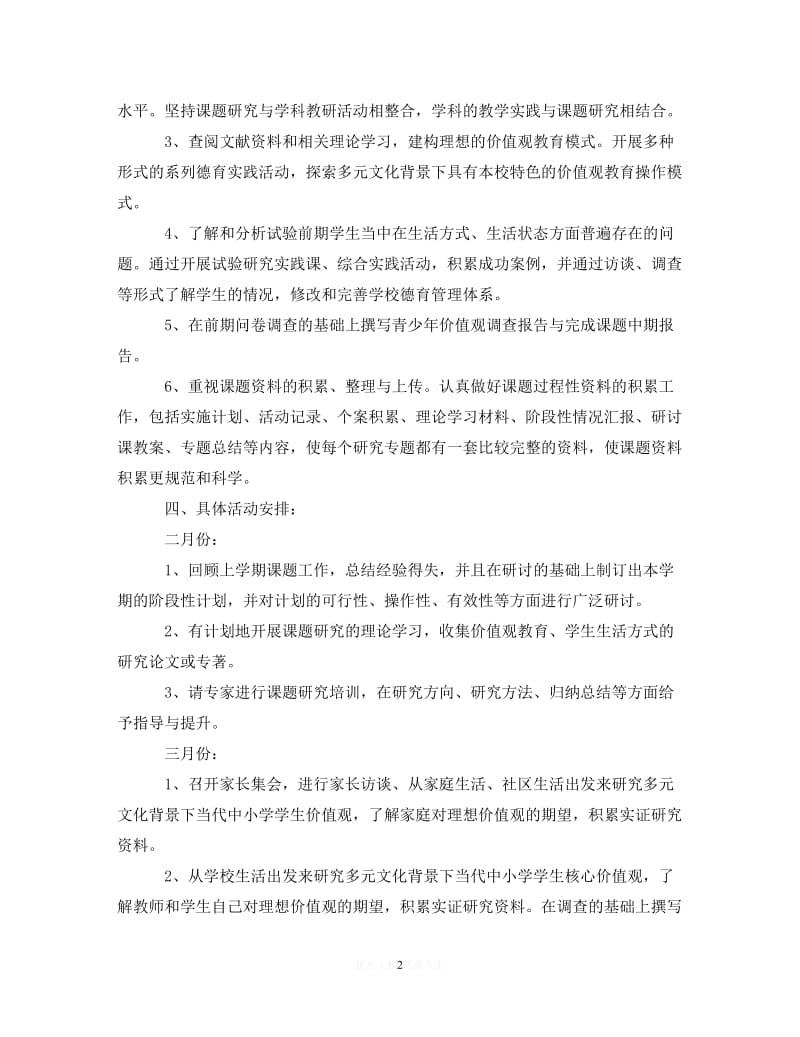 202X最新(精选）2020-2021学年度学校课题研究计划（通用）.doc_第2页