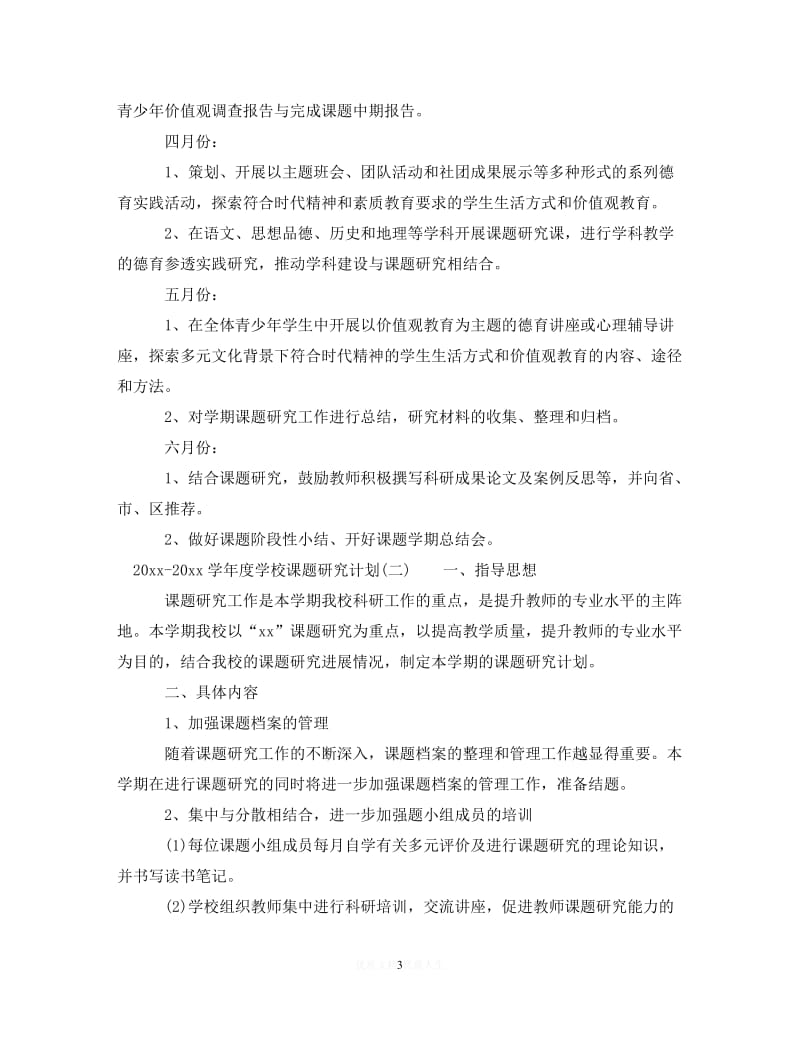 202X最新(精选）2020-2021学年度学校课题研究计划（通用）.doc_第3页