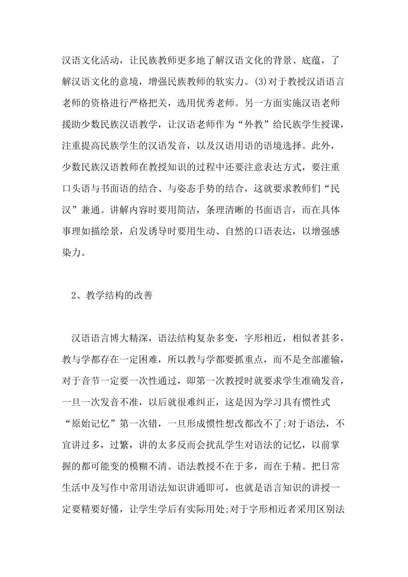 浅谈如何改善少数XX汉语言教学水平.doc_第2页