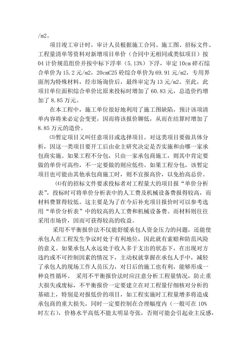 精品实用范文 -关于不平衡报价法运用的一些见解.doc_第3页