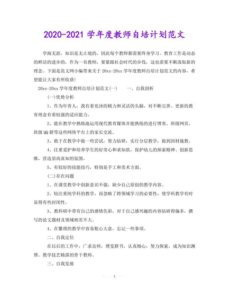 202X最新(精选）2020-2021学年度教师自培计划范文（通用）.doc_第1页