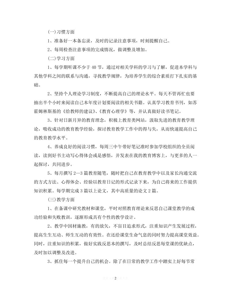 202X最新(精选）2020-2021学年度教师自培计划范文（通用）.doc_第2页