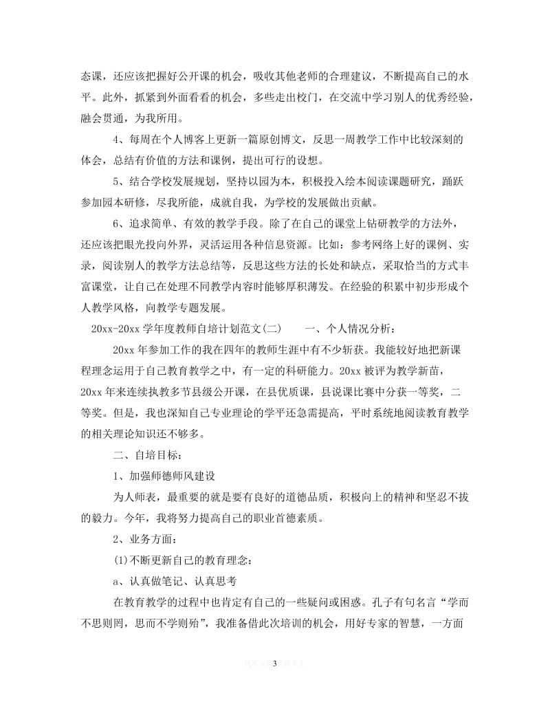 202X最新(精选）2020-2021学年度教师自培计划范文（通用）.doc_第3页