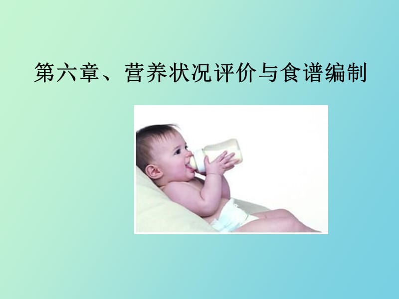 营养状况评价与食谱编制.ppt_第1页