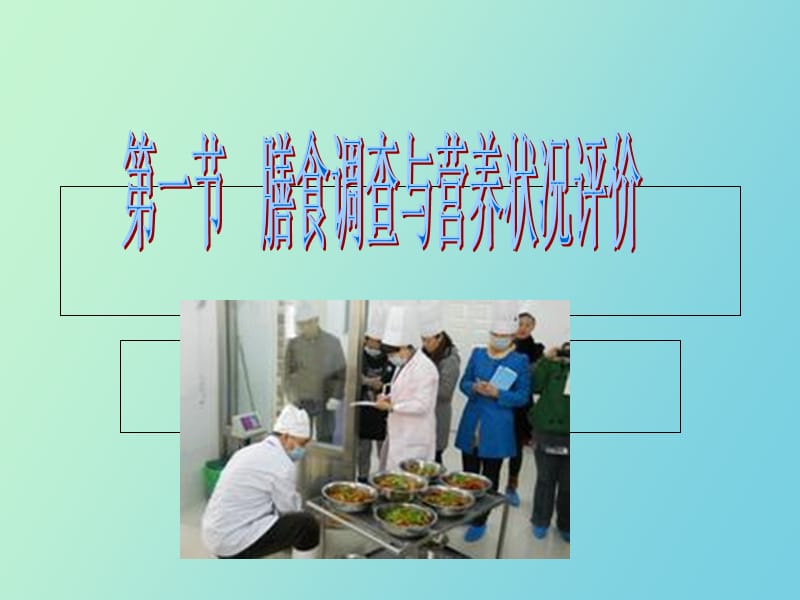 营养状况评价与食谱编制.ppt_第2页