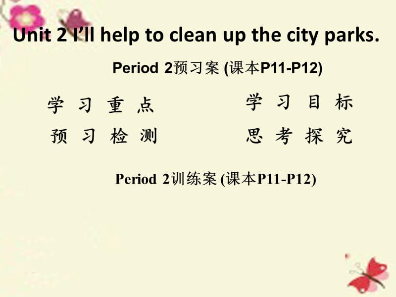 【高分突破】2016八年级英语下册 Unit 2 I’ll help to clean up the city parks Period 2课件.ppt_第1页