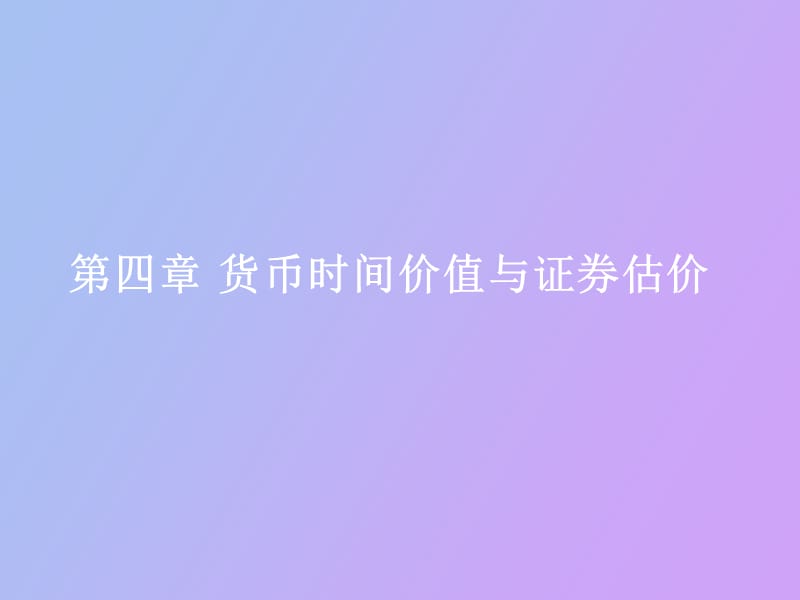 货币时间价值与证券估价.ppt_第1页