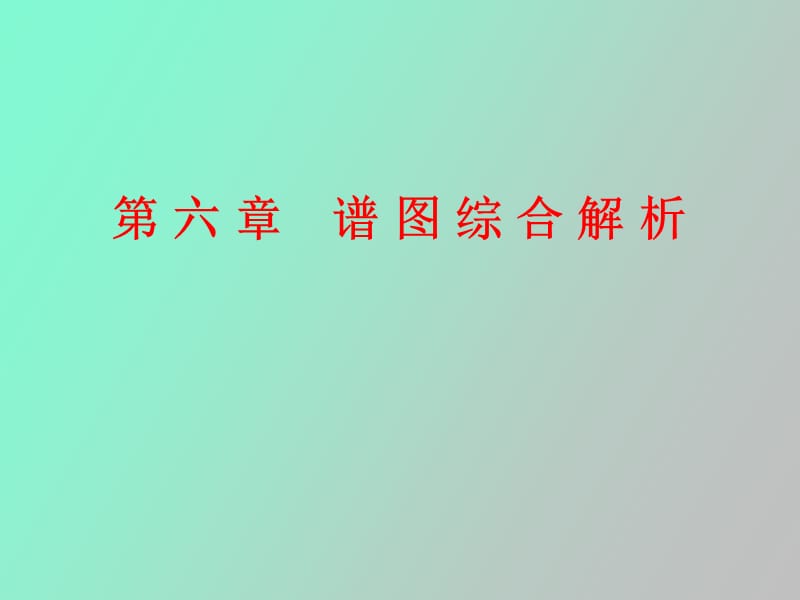 谱图综合解析.ppt_第1页