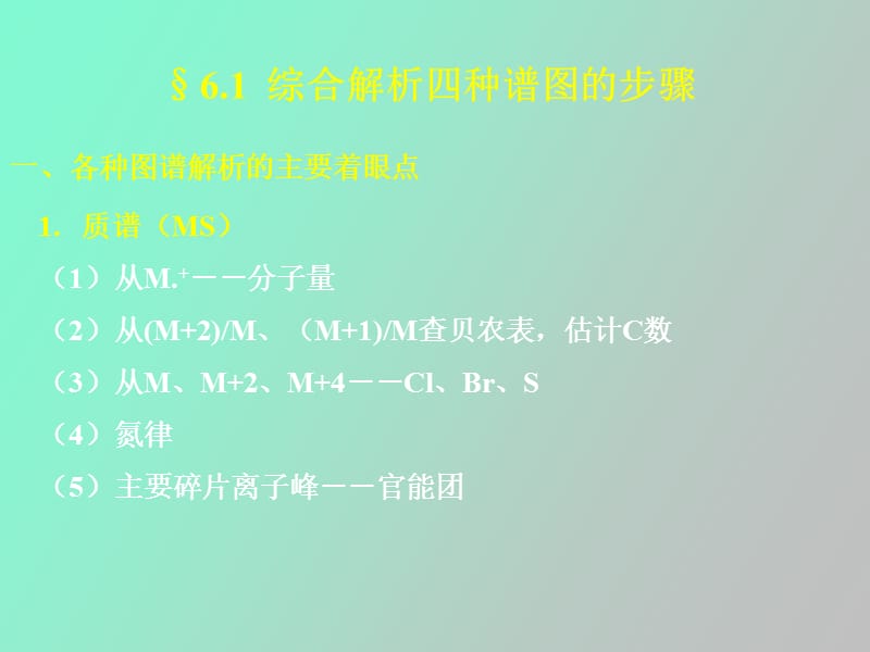 谱图综合解析.ppt_第2页