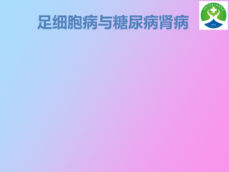 足细胞病与糖尿病肾病.ppt_第1页