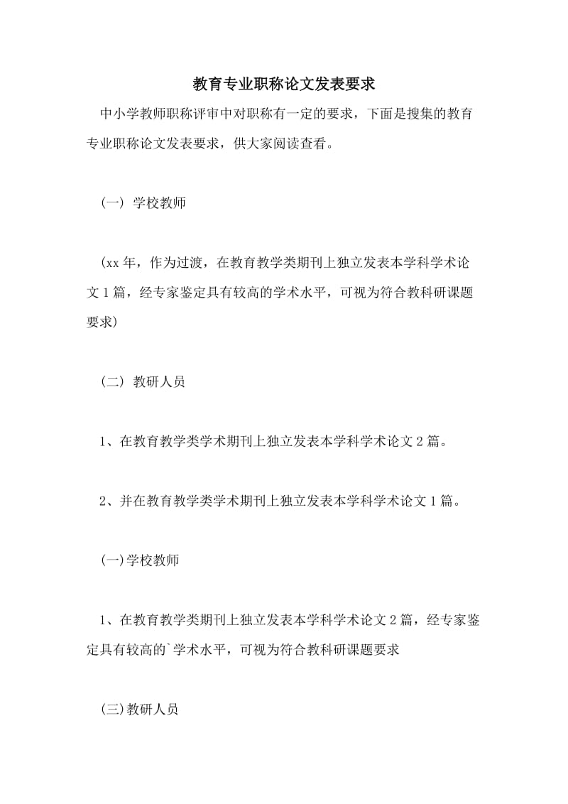 教育专业职称论文发表要求.doc_第1页