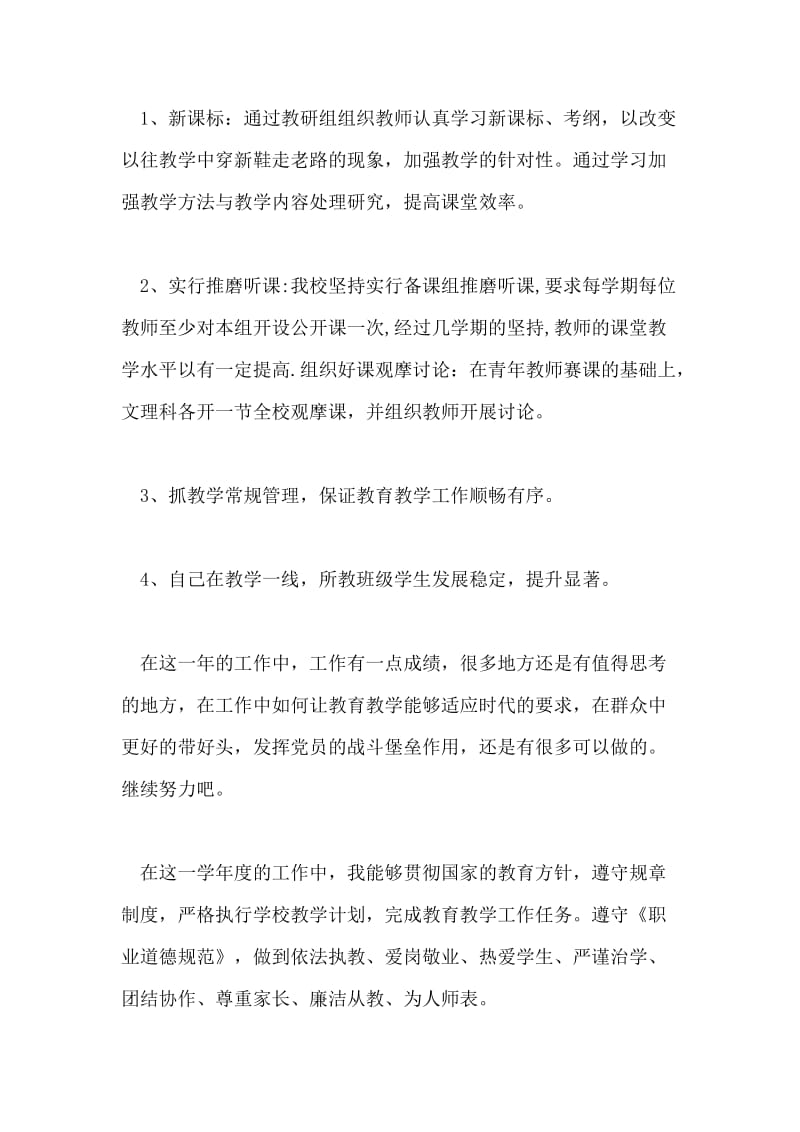 教学校长师德自我评价.doc_第2页