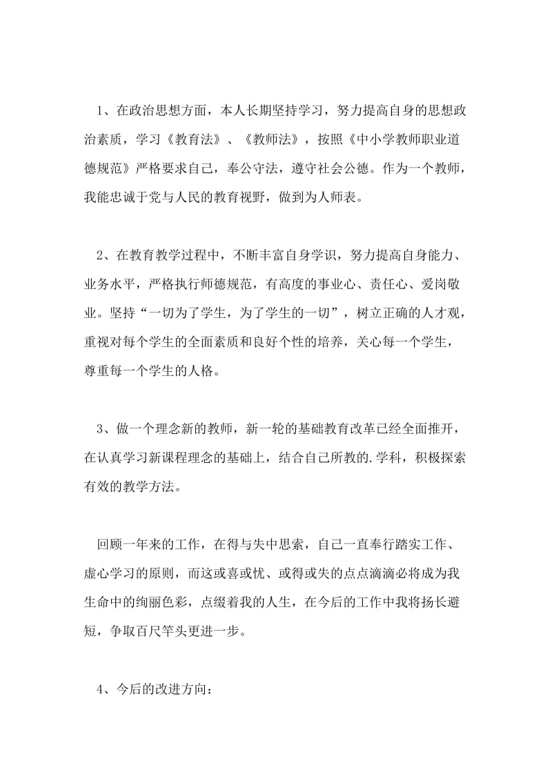 教学校长师德自我评价.doc_第3页