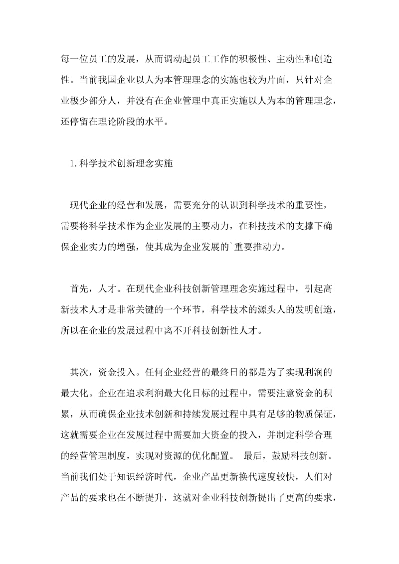 现代企业工商管理理念实施的现状及策略.doc_第3页