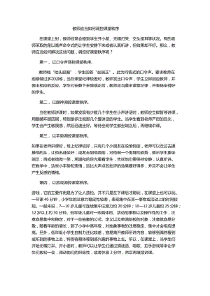 教师应当如何调控课堂秩序.docx