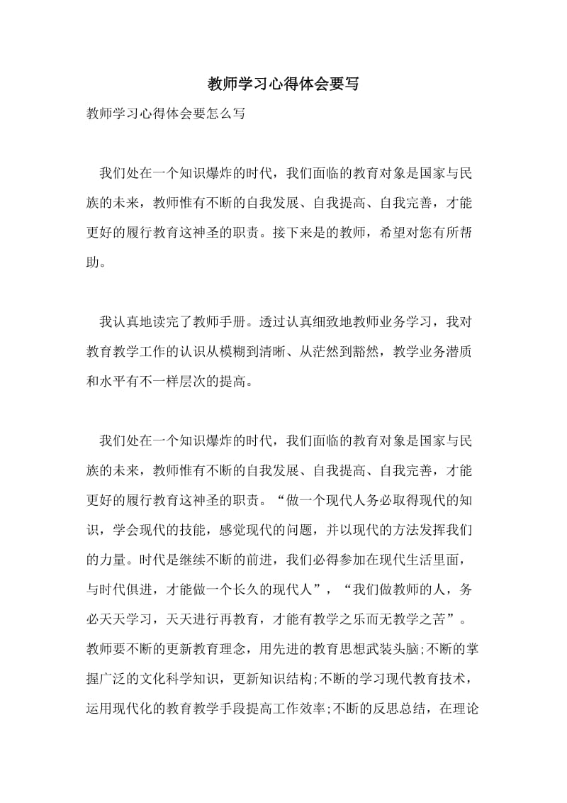 教师学习心得体会要写.doc_第1页