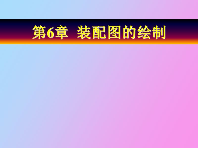 装配图的绘制.ppt_第1页