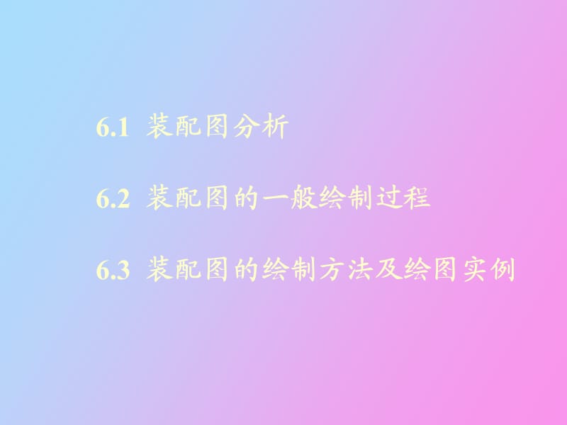 装配图的绘制.ppt_第2页