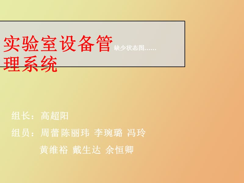 软件工程课程设计设备管理系统.ppt_第1页