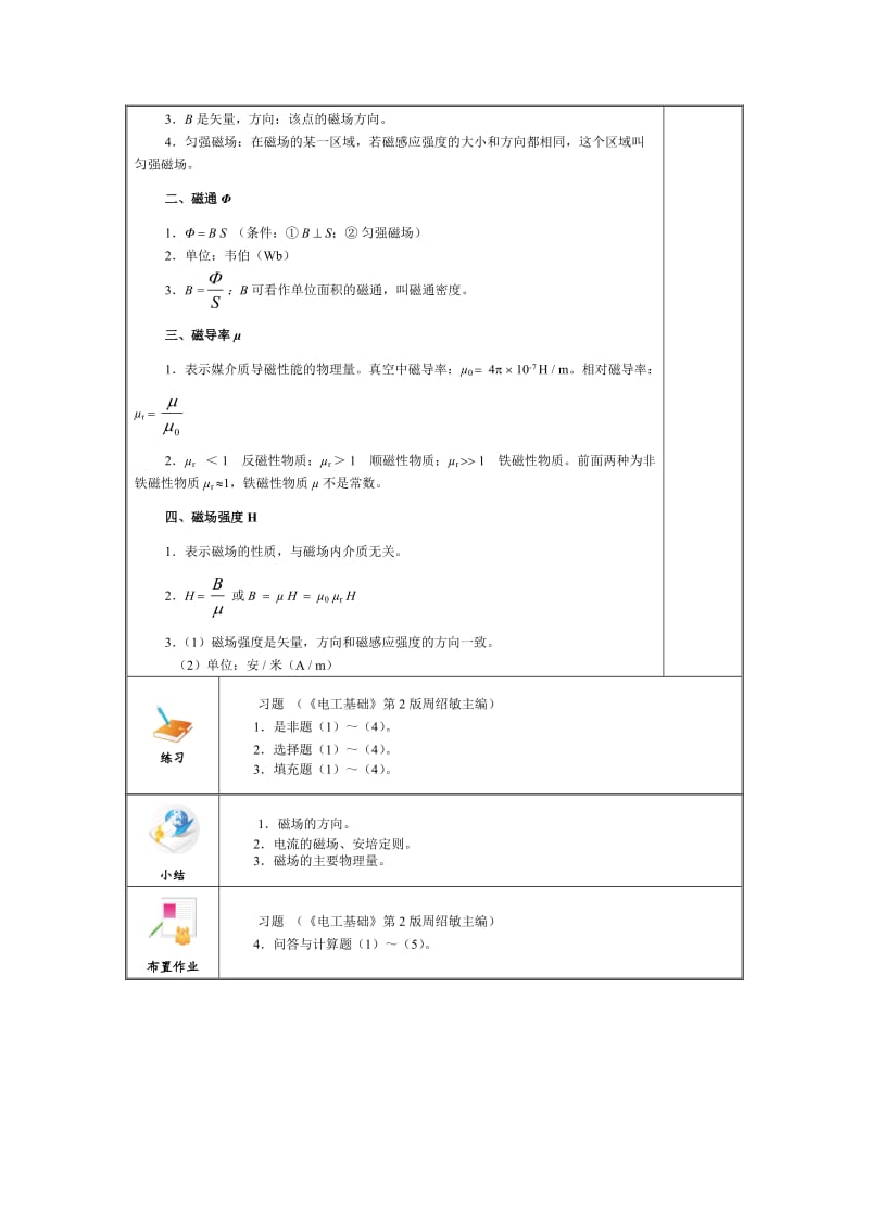 电工基础第5章第一、二节教案.doc_第3页