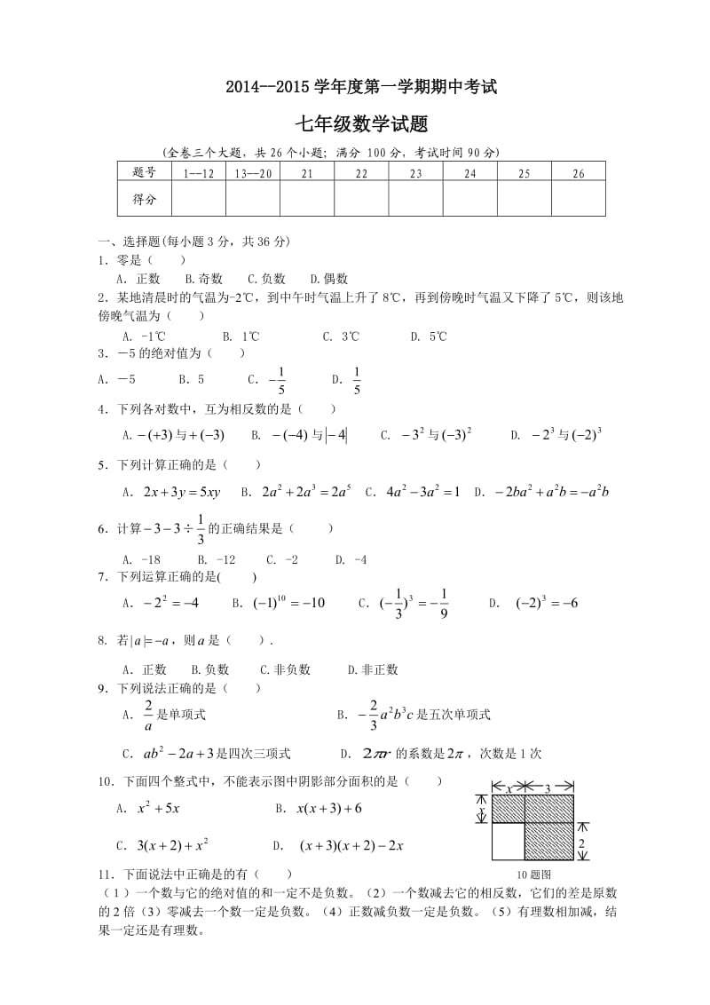 2014-2015学年度第一学期期中考试七年级数学试题.doc_第1页