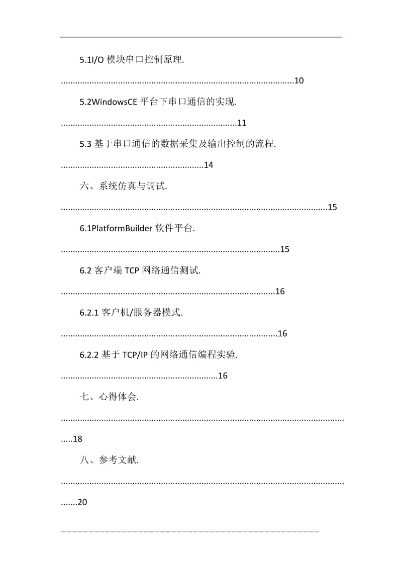 嵌入式系统在船舶监控系统中的应用研究(1).doc_第3页