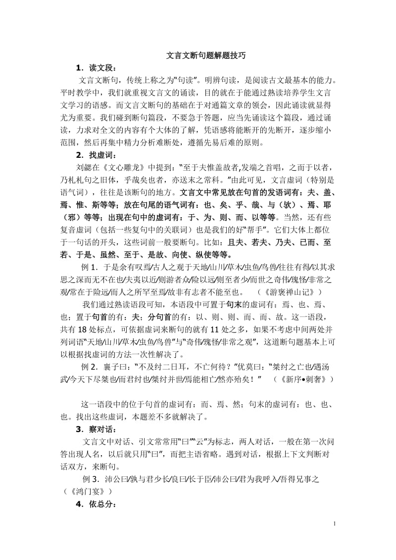 文言文断句题解题技巧.doc_第1页