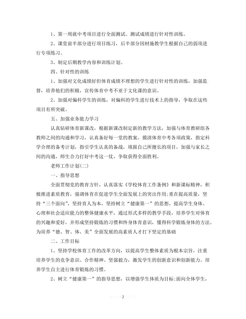 202X最新(精选）2020初三体育老师的工作计划（通用）.doc_第2页