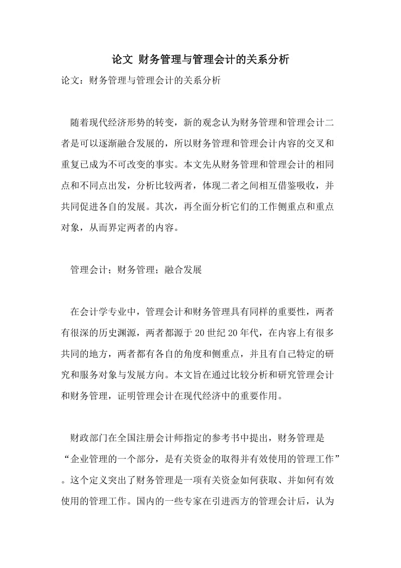 论文 财务管理与管理会计的关系分析.doc_第1页