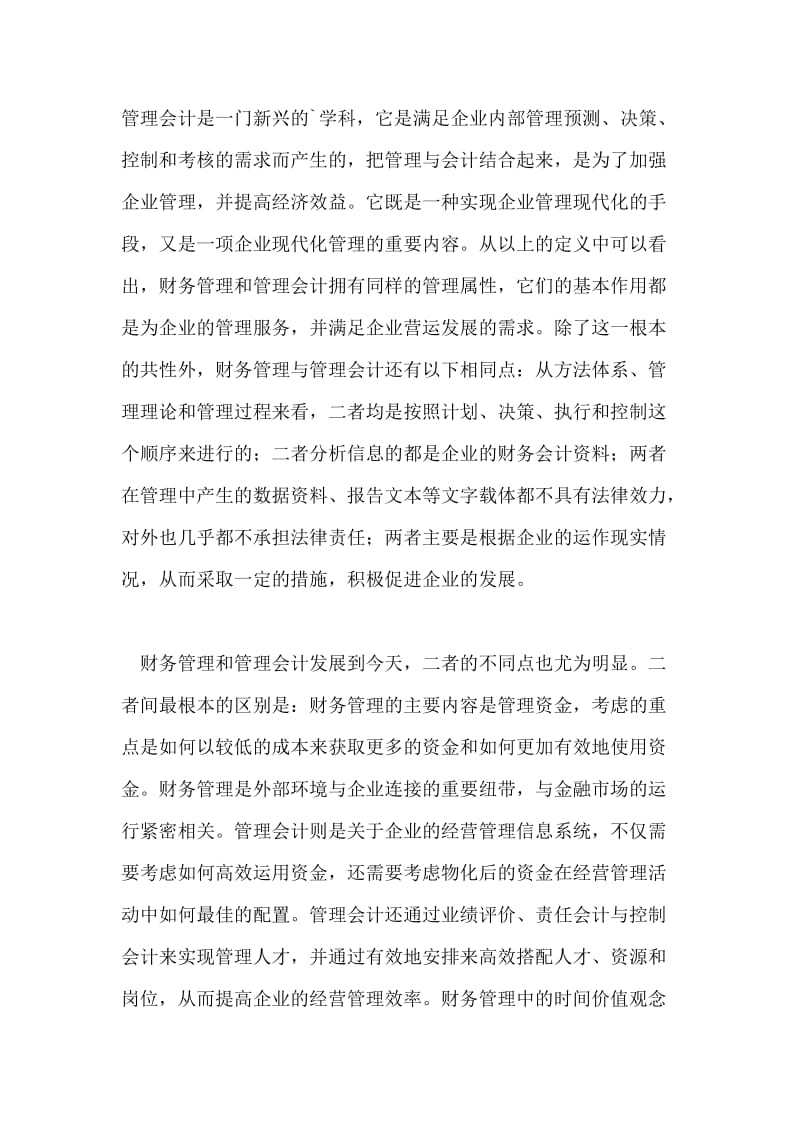 论文 财务管理与管理会计的关系分析.doc_第2页