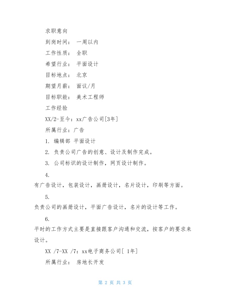 美术工程师简历模板.doc_第2页