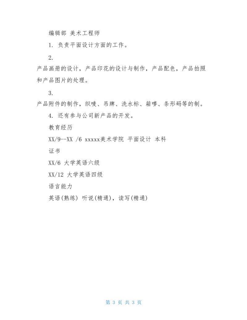 美术工程师简历模板.doc_第3页