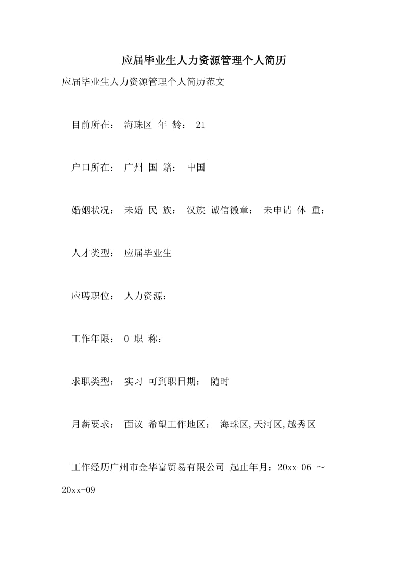 应届毕业生人力资源管理个人简历.doc_第1页