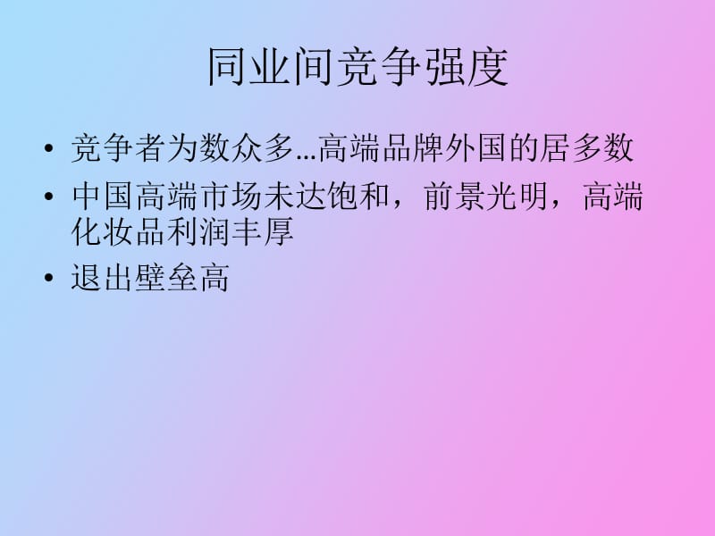 行业竞争者和供应商分析新的整理.pptx_第1页