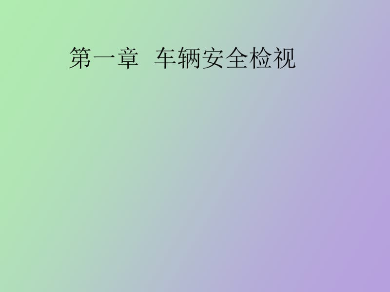 货车汽车安全检视.ppt_第1页