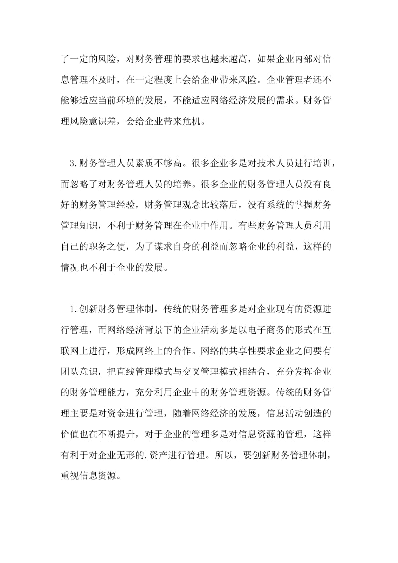 网络经济企业财务管理创新.doc_第2页